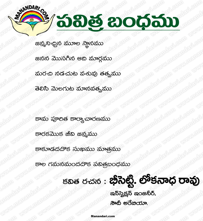 Pavitra Bandhamu - Telugu Kavita Pavitra Bandhamu - Telugu Kavita